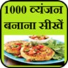 1000 व्यंजन बनाना सीखें