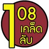 108เคล็ดลับ