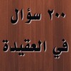 200 سؤال في العقيدة