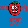 2018 की गुदगुदी