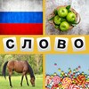 4 Фотки 1 Слово 2021