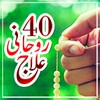 40 Rohani Ilaj