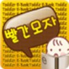 5.빨간모자