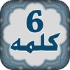 6 Kalmas Of Islam In Arabic- Urdu And English