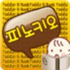 6.피노키오