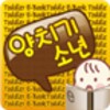 7.양치기 소년