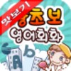 AE왕초보영어회화사전맛보기