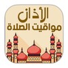 Al Athan Prayer Times الأذان و مواقيت الصلاة
