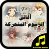 Arabic Cartoon Songs