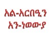 ArbeenAnewewiyah