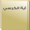 Ayat Al Kursi MP3