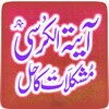 Ayat-al-Kursi Mushkilat Ka Hal