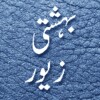 Bahishti Zewar