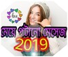 Bangala Shayri Mey Potanor Sms