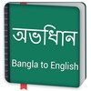 Bangla To English Dictionary Offline & Translator