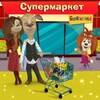 BarboskinsInTheSupermarket