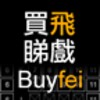 Buyfei
