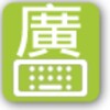 Cantonese Keyboard