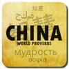 Chinese Proverbs