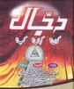 Dajjal Kab Aur Kaha