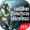 Dharmik Ringtones Wallpaper