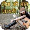 Dil Ki Bat