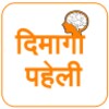 Dimagi Paheli