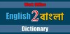 English To Bengali Dictionary | BDWord