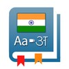 English To Indian Dictionary