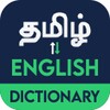 English To Tamil Dictionary