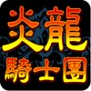 Flame Dragon Knights (JP)