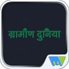 Grameen Duniya