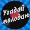 GuessTheMelody