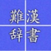 Hard Reading Kanji