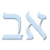 Hebrew Alphabet