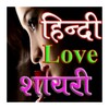 Hindi Love Shayari