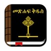 Holy Bible In Amharic Free
