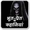 Horror Stories In Hindi