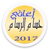 Hussam Alrassam أغاني حسام الرسام