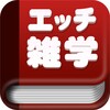 Hな雑学