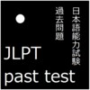 JLPT Past Test