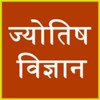 Jyotishvigyan