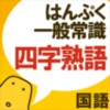 Jyukugo