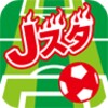 Jスタ