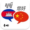 Khmer Chinese Translator