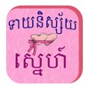 Khmer Love Horoscope