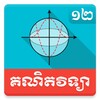 Khmer Math Grade 12