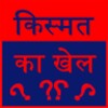 Kismat Ka Khel