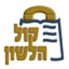 Kol Halashon Kiosk