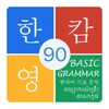 Korean Basic Grammar 90